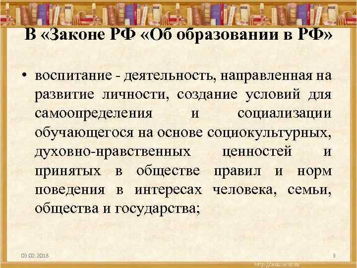 В «Законе РФ «Об образовании в РФ» • воспитание деятельность, направленная на развитие личности,