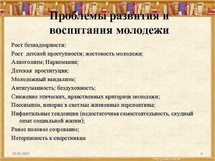 Проблемы развития и воспитания молодежи Рост безнадзорности; Рост детской преступности; жестокость молодежи; Алкоголизм; Наркомания;