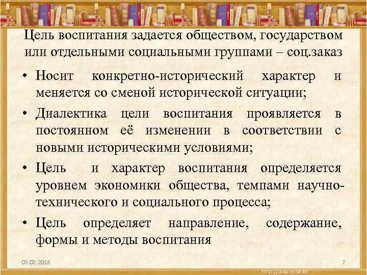 Цель воспитания задается обществом, государством или отдельными социальными группами – соц. заказ • Носит