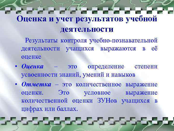 Оценка и учет результатов учебной деятельности Результаты контроля учебно-познавательной деятельности учащихся выражаются в её