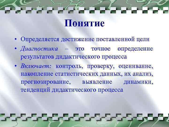 Понятие • Определяется достижение поставленной цели • Диагностика – это точное определение результатов дидактического