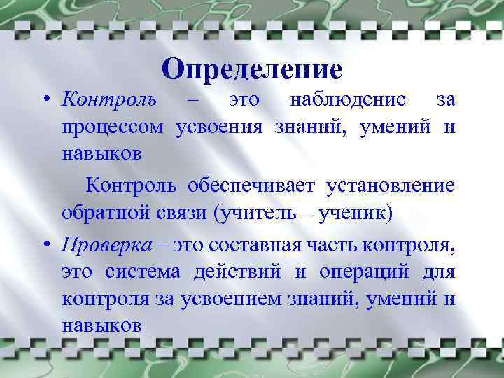 Определение • Контроль – это наблюдение за процессом усвоения знаний, умений и навыков Контроль