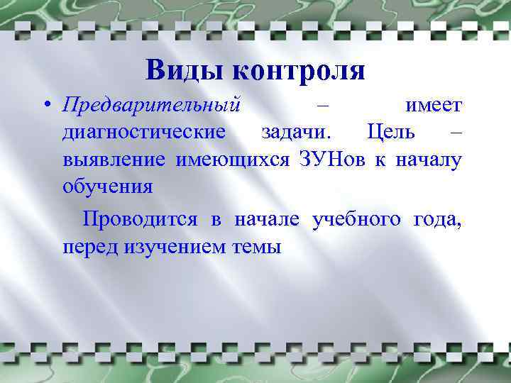 Виды контроля • Предварительный – имеет диагностические задачи. Цель – выявление имеющихся ЗУНов к