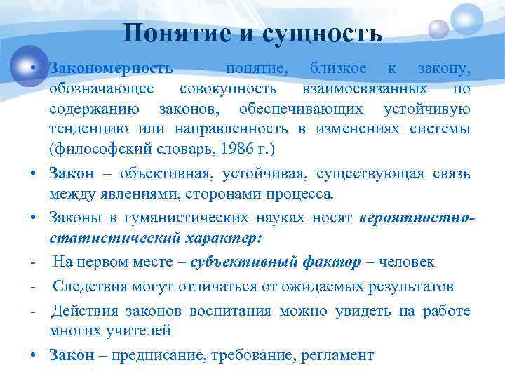 Понятие и сущность • Закономерность – понятие, близкое к закону, обозначающее совокупность взаимосвязанных по