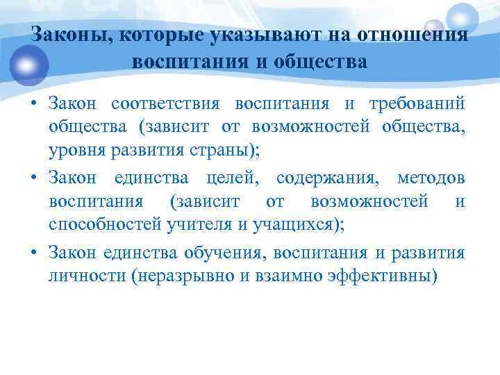 Законы, которые указывают на отношения воспитания и общества • Закон соответствия воспитания и требований