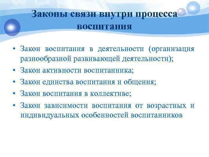 Законы связи внутри процесса воспитания • Закон воспитания в деятельности (организация разнообразной развивающей деятельности);