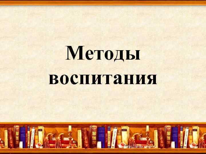 Методы воспитания 