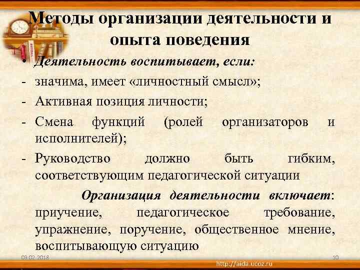 Методы организации деятельности и опыта поведения • - Деятельность воспитывает, если: значима, имеет «личностный