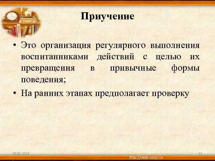 Приучение • Это организация регулярного выполнения воспитанниками действий с целью их превращения в привычные