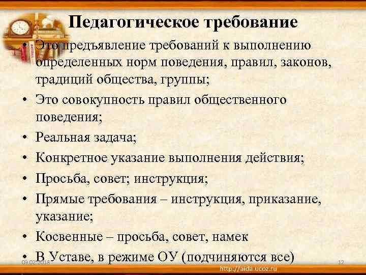 Педагогическое требование • Это предъявление требований к выполнению определенных норм поведения, правил, законов, традиций