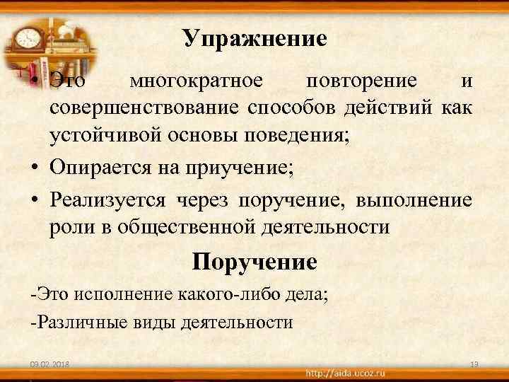 Повторить действие. Многократное повторение.