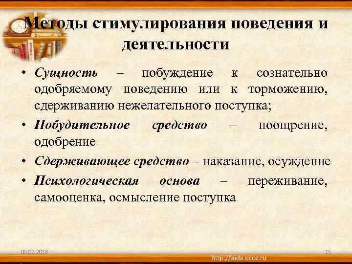 Методы стимулирования поведения и деятельности • Сущность – побуждение к сознательно одобряемому поведению или