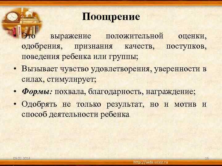 Поощрение • Это выражение положительной оценки, одобрения, признания качеств, поступков, поведения ребенка или группы;