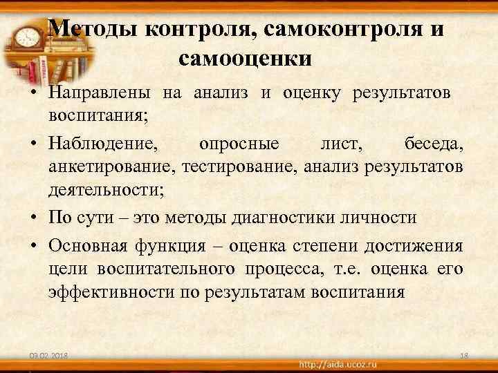 Методы контроля, самоконтроля и самооценки • Направлены на анализ и оценку результатов воспитания; •