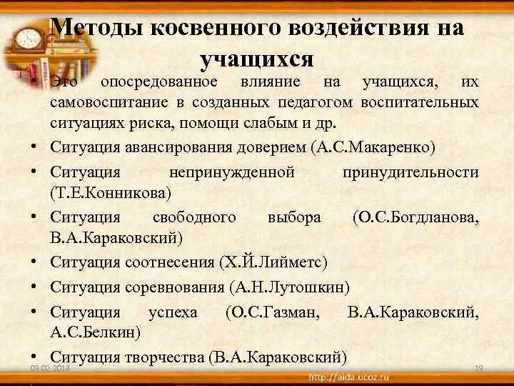 Методы косвенного воздействия на учащихся • Это опосредованное влияние на учащихся, их самовоспитание в