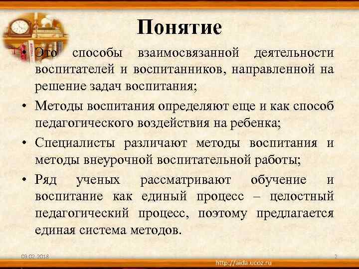 Понятие • Это способы взаимосвязанной деятельности воспитателей и воспитанников, направленной на решение задач воспитания;