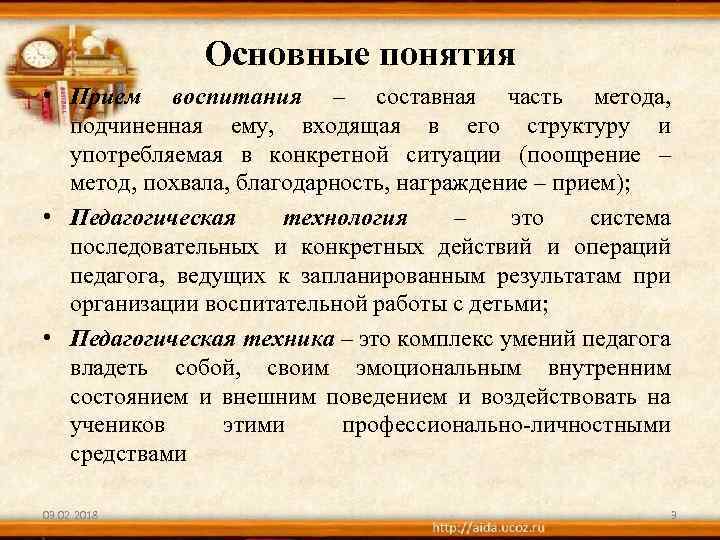 Основные понятия • Прием воспитания – составная часть метода, подчиненная ему, входящая в его