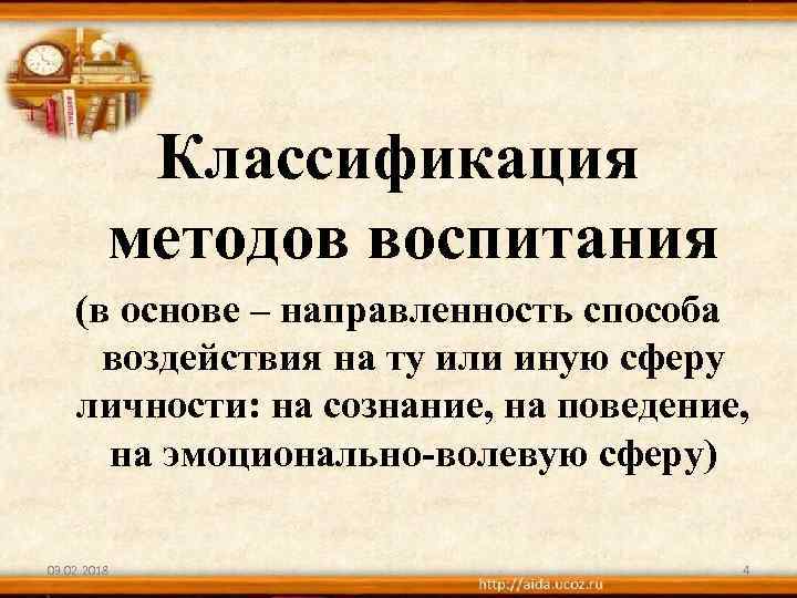 Классификация методов воспитания (в основе – направленность способа воздействия на ту или иную сферу