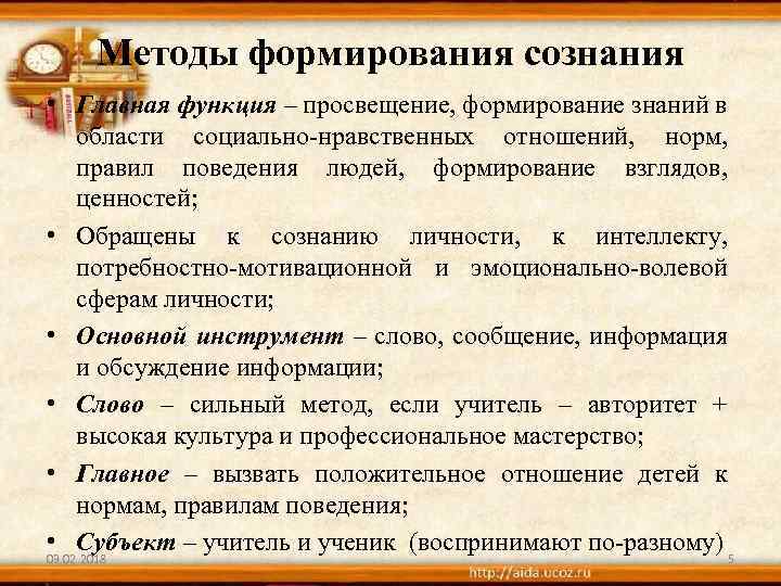 Методы формирования сознания • Главная функция – просвещение, формирование знаний в области социально-нравственных отношений,