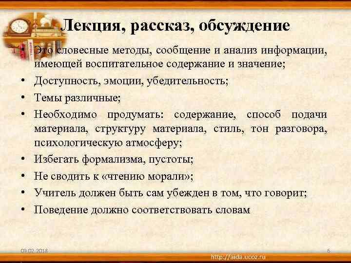 Лекция, рассказ, обсуждение • Это словесные методы, сообщение и анализ информации, имеющей воспитательное содержание