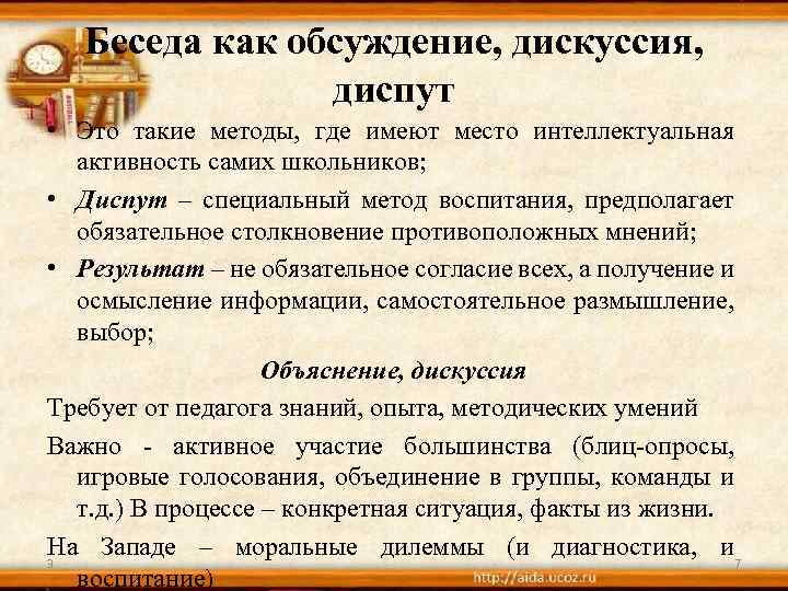 Беседа как обсуждение, дискуссия, диспут • Это такие методы, где имеют место интеллектуальная активность