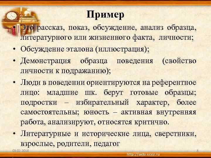 Пример • Это рассказ, показ, обсуждение, анализ образца, литературного или жизненного факта, личности; •