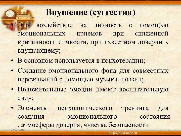 Внушение (суггестия) • Это воздействие на личность с помощью эмоциональных приемов при сниженной критичности