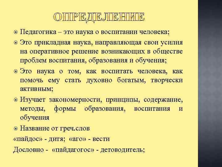 Педагогика – это наука о воспитании человека; Это прикладная наука, направляющая свои усилия на