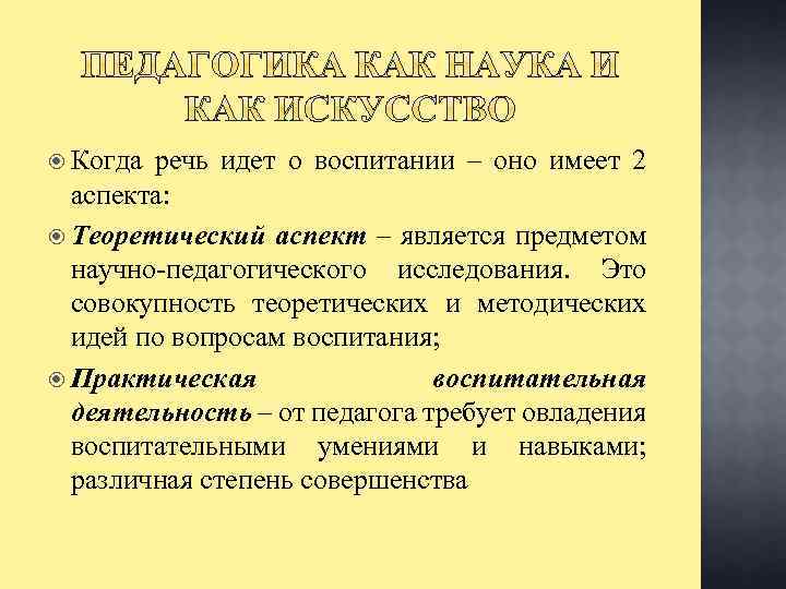  Когда речь идет о воспитании – оно имеет 2 аспекта: Теоретический аспект –