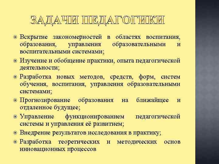  Вскрытие закономерностей в областях воспитания, образования, управления образовательными и воспитательными системами; Изучение и