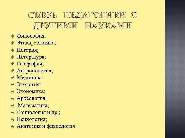  Философия, Этика, эстетика; История; Литература; География; Антропология; Медицина; Экология; Экономика; Археология; Математика; Социология