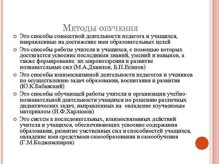 МЕТОДЫ ОБУЧЕНИЯ Это способы совместной деятельности педагога и учащихся, направленные на достижение ими образовательных