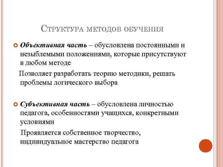 СТРУКТУРА МЕТОДОВ ОБУЧЕНИЯ Объективная часть – обусловлена постоянными и незыблемыми положениями, которые присутствуют в