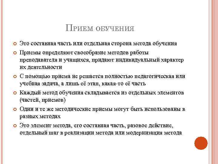 ПРИЕМ ОБУЧЕНИЯ Это составная часть или отдельная сторона метода обучения Приемы определяют своеобразие методов