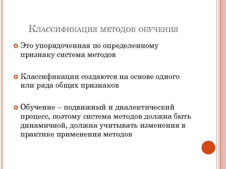 КЛАССИФИКАЦИЯ МЕТОДОВ ОБУЧЕНИЯ Это упорядоченная по определенному признаку система методов Классификации создаются на основе