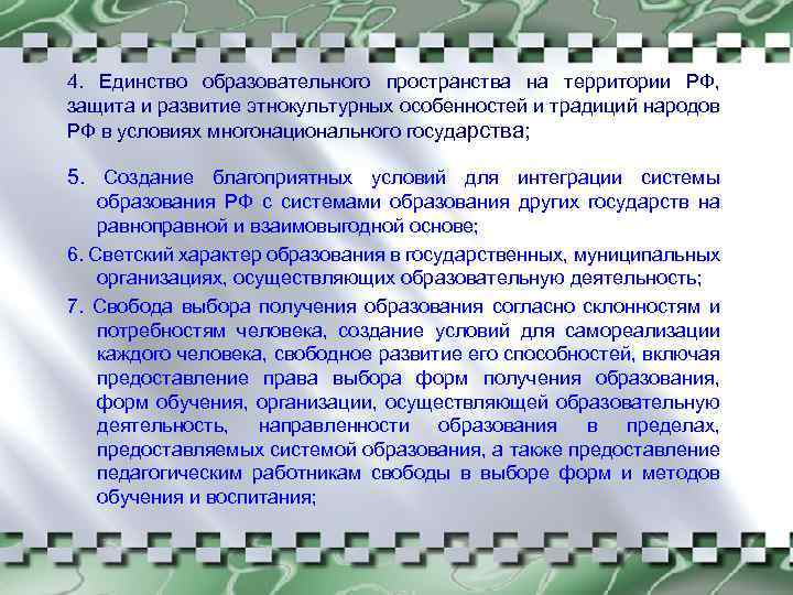 Единство образование. Единство образовательного пространства это. Единство образовательного пространства на территории РФ. Единство образовательного пространства примеры. Единство образовательное пространства принцип образования.