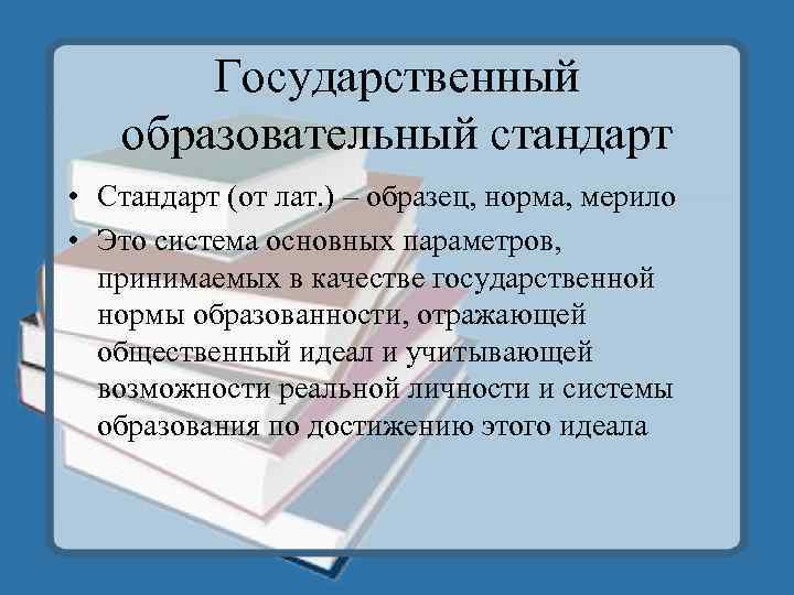 Государственный образовательный стандарт • Стандарт (от лат. ) – образец, норма, мерило • Это