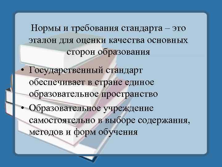 Нормы и требования стандарта – это эталон для оценки качества основных сторон образования •