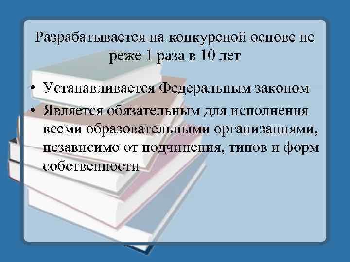 Разрабатывается на конкурсной основе не реже 1 раза в 10 лет • Устанавливается Федеральным