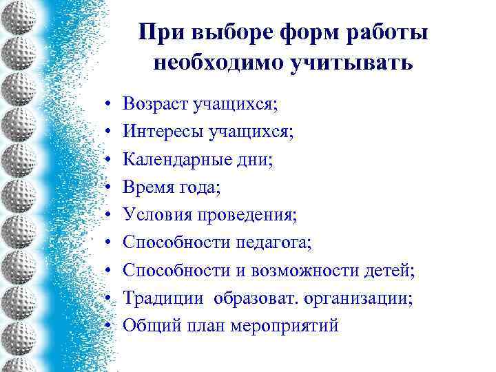 При выборе форм работы необходимо учитывать • • • Возраст учащихся; Интересы учащихся; Календарные