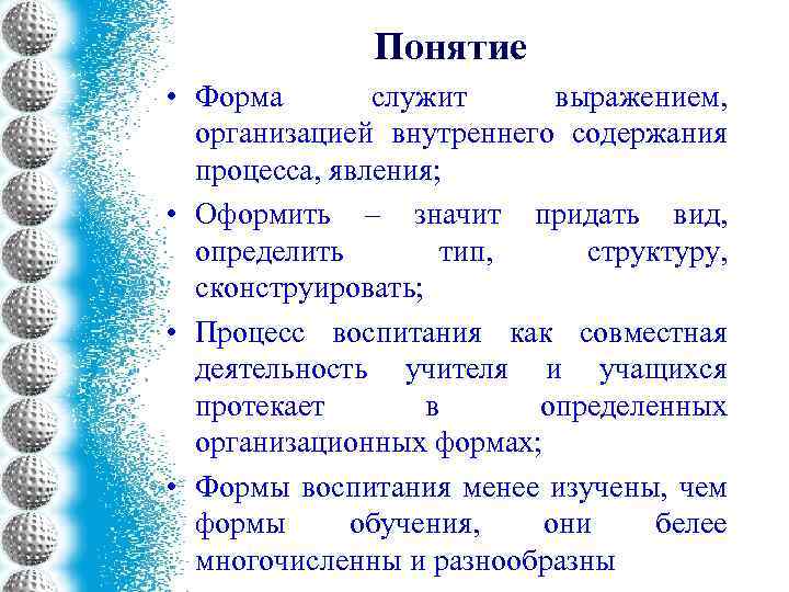 Понятие • Форма служит выражением, организацией внутреннего содержания процесса, явления; • Оформить – значит