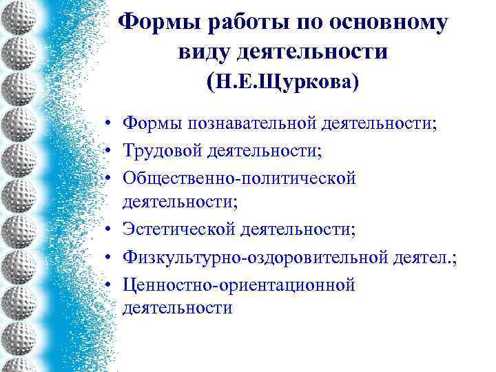 Формы работы по основному виду деятельности (Н. Е. Щуркова) • Формы познавательной деятельности; •