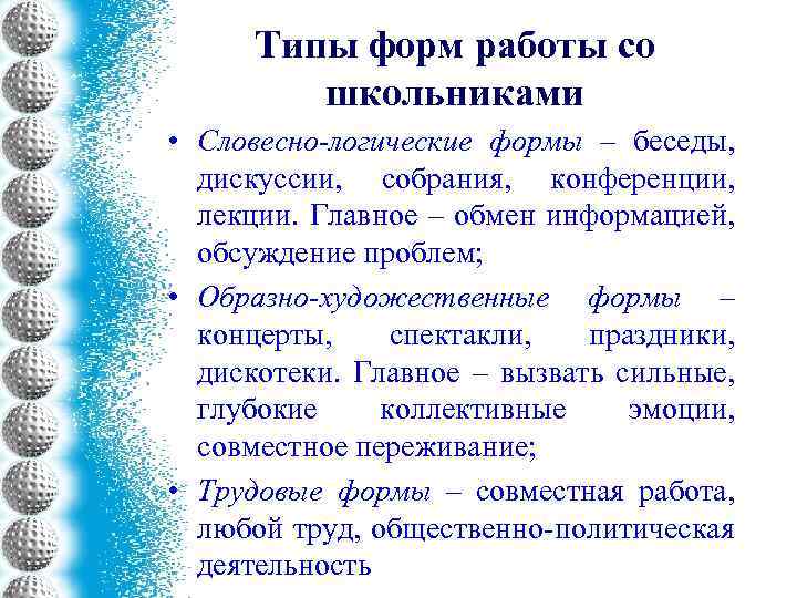 Типы форм работы со школьниками • Словесно-логические формы – беседы, дискуссии, собрания, конференции, лекции.