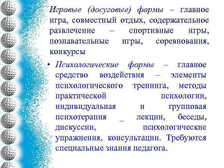 Игровые (досуговые) формы – главное игра, совместный отдых, содержательное развлечение – спортивные игры, познавательные