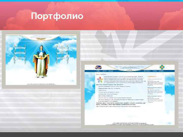 Портфолио 