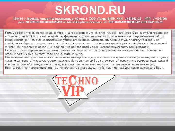 SKROND. RU 125414, г. Москва, улица Фестивальная. д. 50 стр. 1 ООО «Техно-ВИП» ИНН