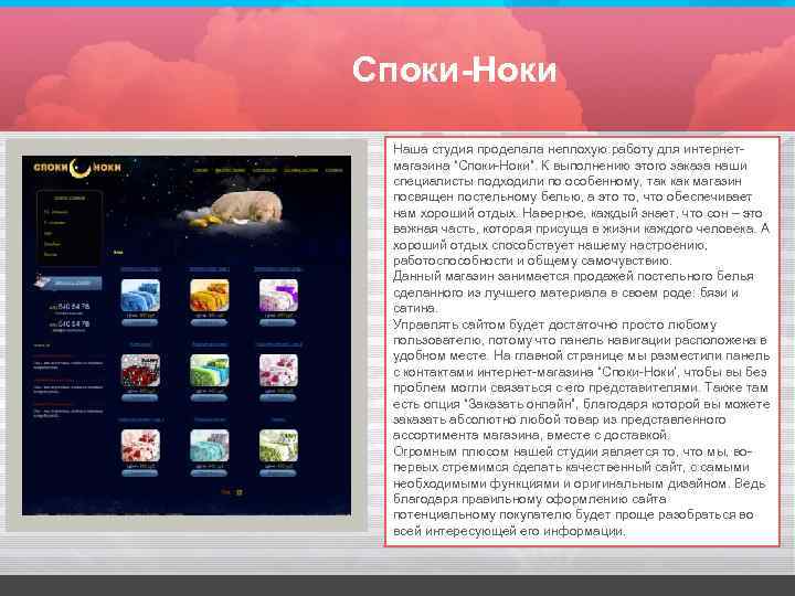 Споки-Ноки Наша студия проделала неплохую работу для интернетмагазина “Споки-Ноки”. К выполнению этого заказа наши