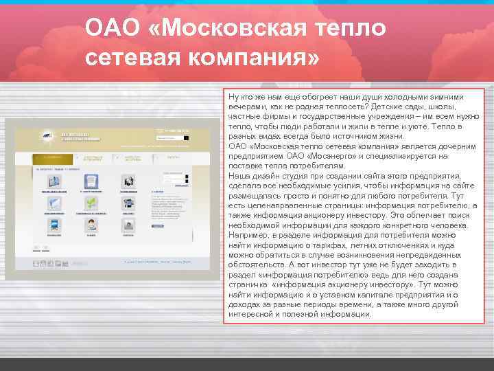 ОАО «Московская тепло сетевая компания» Ну кто же нам еще обогреет наши души холодными