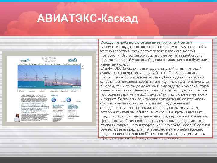 АВИАТЭКС-Каскад Сегодня потребность в создании интернет сайтов для различных государственных органов, фирм государственной и