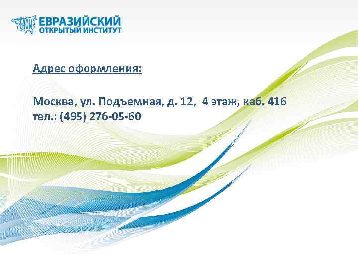 Адрес оформления: Москва, ул. Подъемная, д. 12, 4 этаж, каб. 416 тел. : (495)